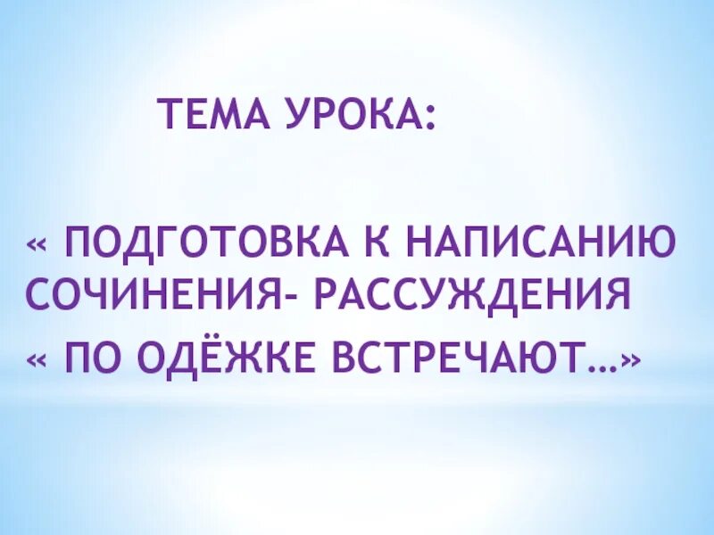 Сочинение по одежке встречают. Сочинение рассуждение по одежке встречают.