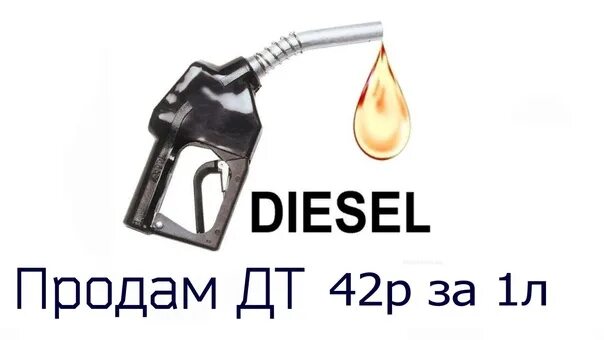 Визитки дизельное топливо. ДТ топливо. Скупка ДТ топливо. Дизельное топливо картинки.