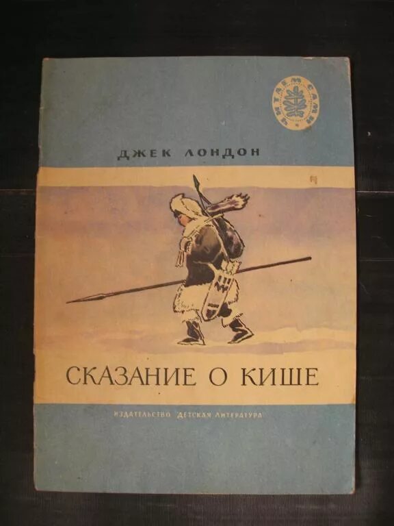 Лондон сказание о кише слушать. Джек Лондон Сказание о Кише иллюстрации. Джек Лондон Сказание о Кише. Джек Лондон Сказание о Кише рисунок. Сказание о Кише книга.