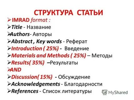 Imrad структура научной статьи