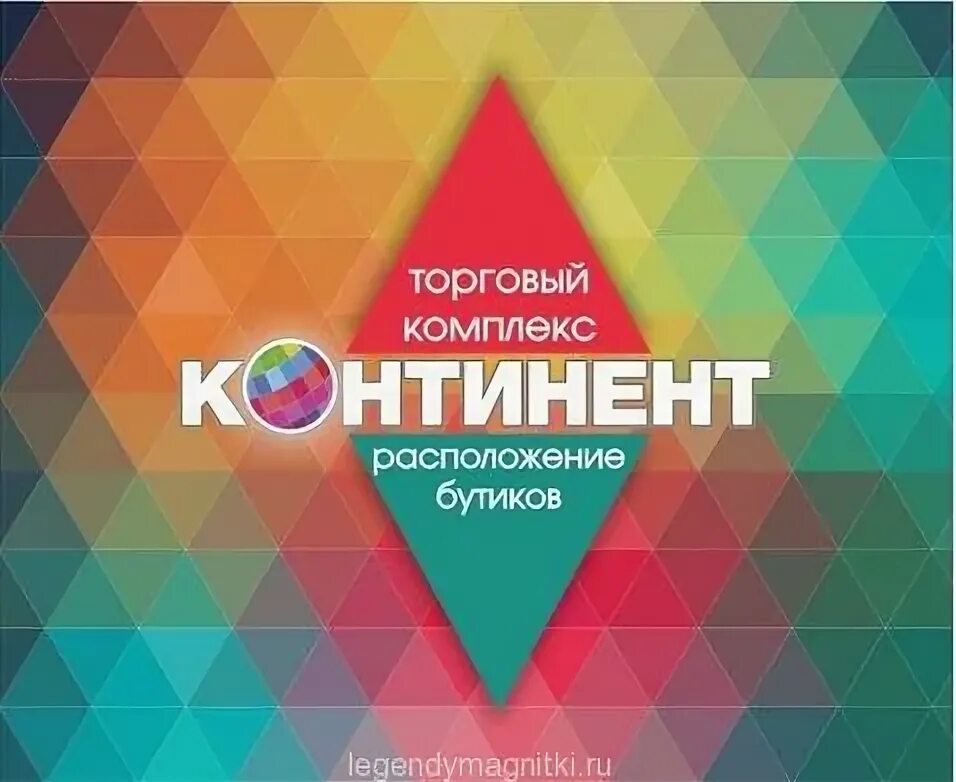 Континент магнитогорск магазины. Континент Магнитогорск. ТРК Континент Магнитогорск. Магнитогорск ТЦ Континент внутри.