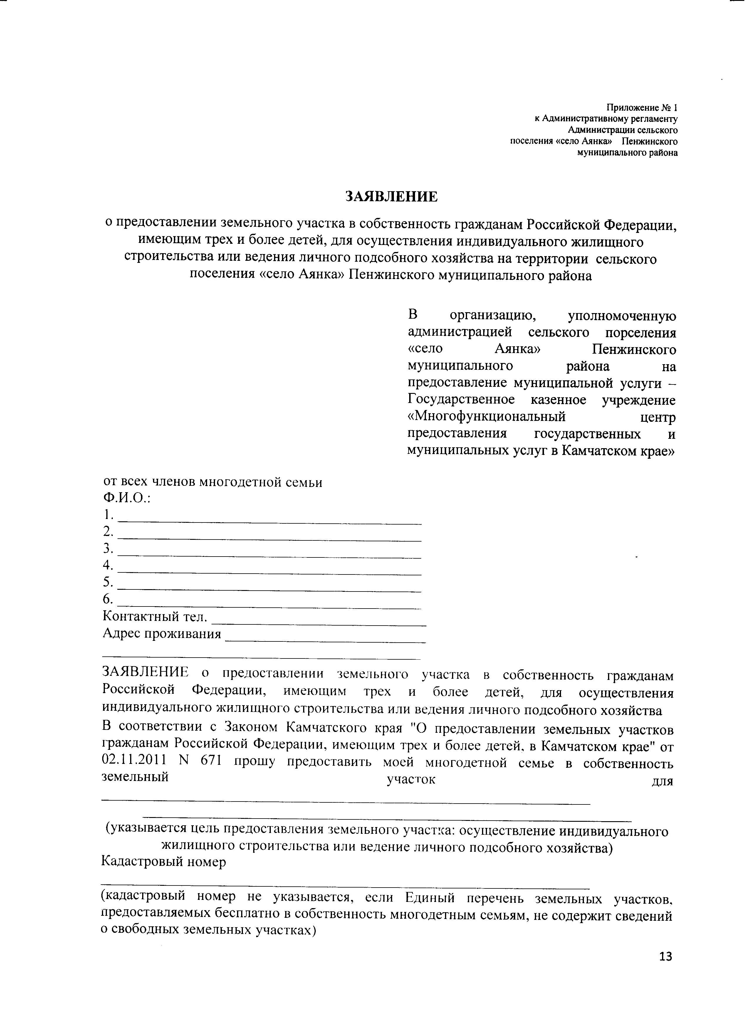 Образец заявления о предоставлении участка. Заявление на предоставление земельного участка многодетным семьям. Заявление о выдаче земельного участка многодетным семьям. Образец заявления на выделение земельного участка многодетной семье. Заявление на предоставление земельного участка многодетным.