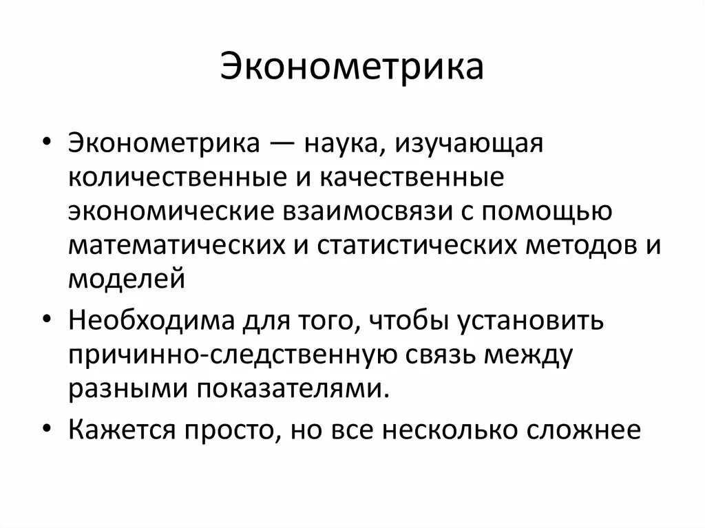 Эконометрика. Экономометр. Что изучает эконометрика. Эконометрика это наука которая изучает. Экономическая эконометрика