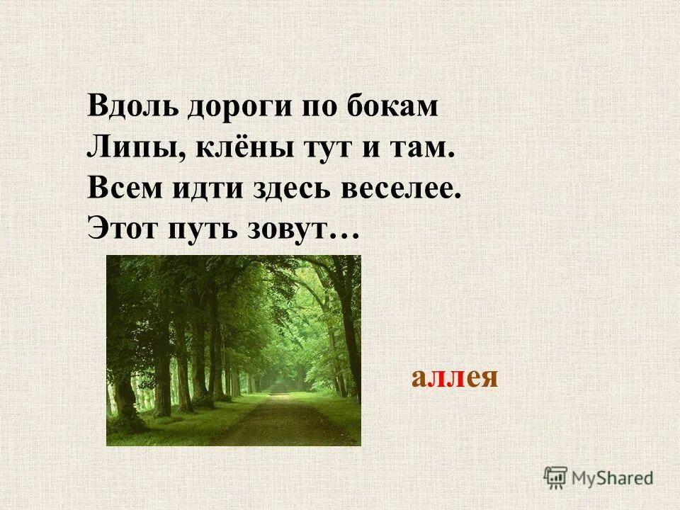 А вдоль дороги той. Вдоль дороги по бокам липы клёны тут. Вдоль дороги по бокам липы клёны. Вдоль дороги по бокам липы клёны тут и там всем. Вдоль.