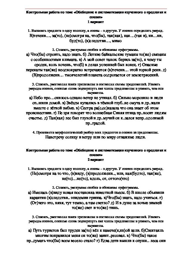 Тест предлог союз 7 класс с ответами. Контрольная работа по теме предлоги и Союзы 7 класс. Контрольная работа предлог Союз 7 класс. Контрольная работа по союзам 7 класс. Контрольная работа по теме Союз 7 класс.