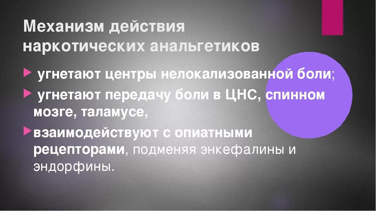 Анальгетики побочные. Механизм действия наркотических анальгетиков. Наркотический анальгетик механизм дей. Механизм действия анальгетиков. Механизм обезболивающего действия наркотических анальгетиков.