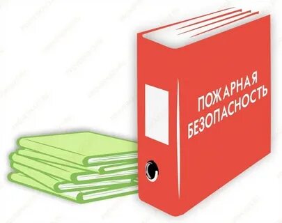 Пожарные документы