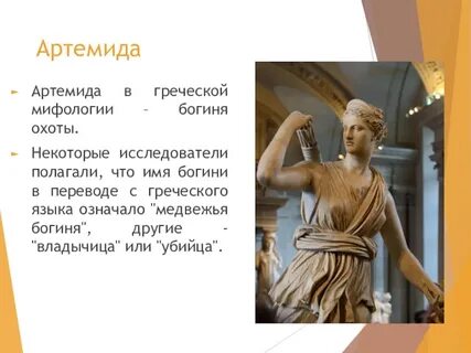 Роль богини