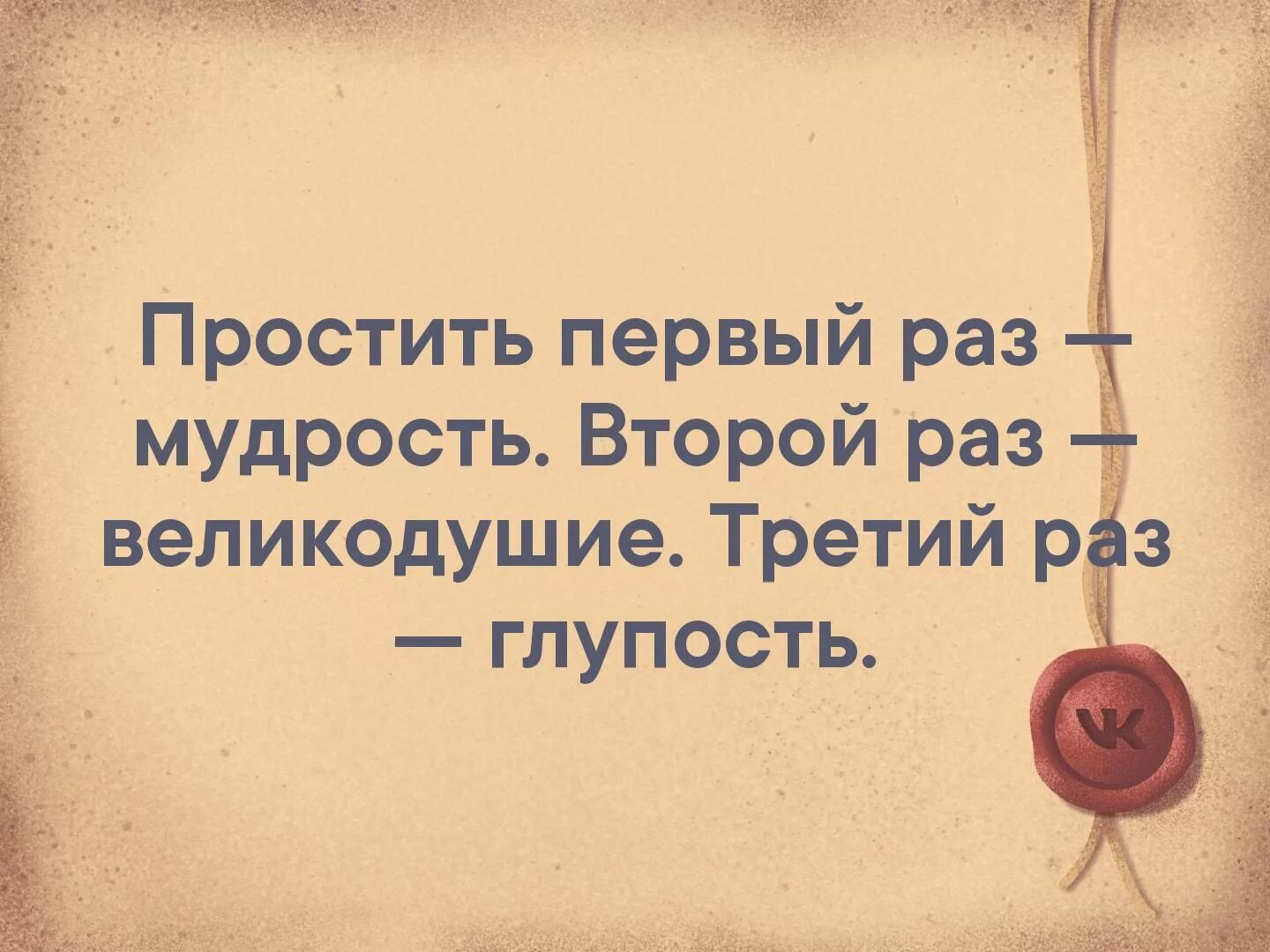 3 раза прости. Простить один раз мудрость второй раз великодушие.