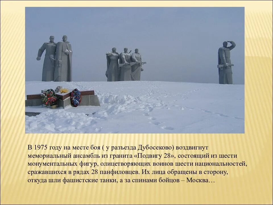 Дубосеково бой участники. Разъезд дубосеково подвиг. подвиг 28 панфиловцев битва под дубосеково. подвиг 28 панфиловцев у разъезда дубосеково. панфиловцы подвиг у дубосеково.