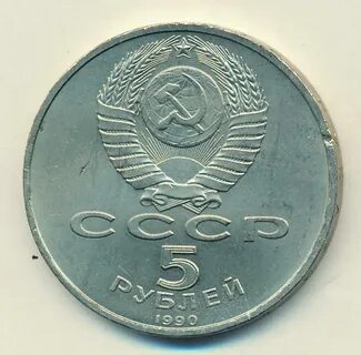 Рубль 1990 года
