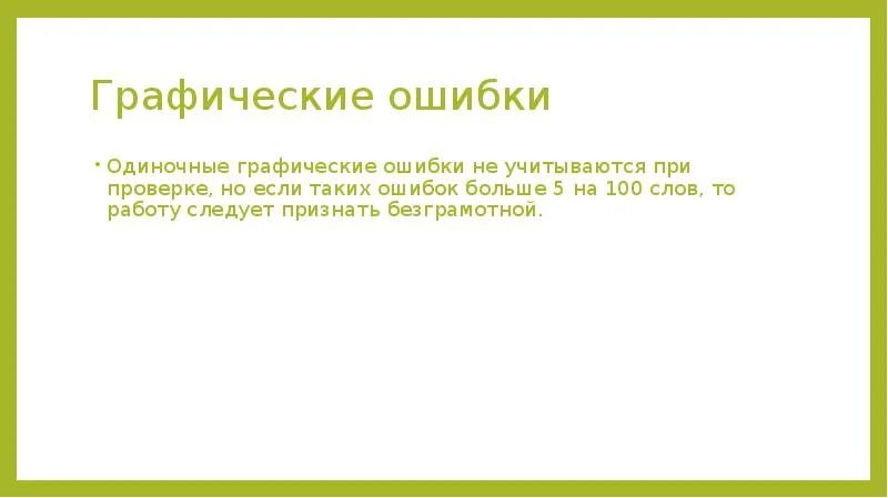 Типичные графические ошибки. Графические ошибки примеры. Телефон графические ошибки. Графические ошибки в русском языке.