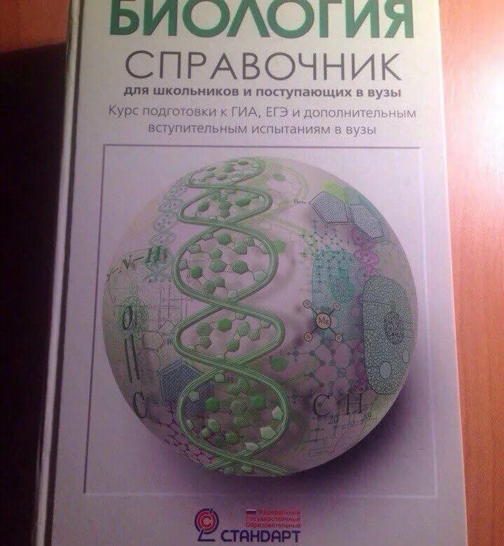 Биология ЕГЭ справочник. Справочник по биологии ЕГЭ. Большой справочник ЕГЭ по биологии. Самые сложные вопросы ЕГЭ по биологии. Огэ биология скворцов