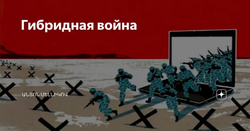 Инфовойна ру. Гибридные войны современности. Гибридные войны в современном мире.