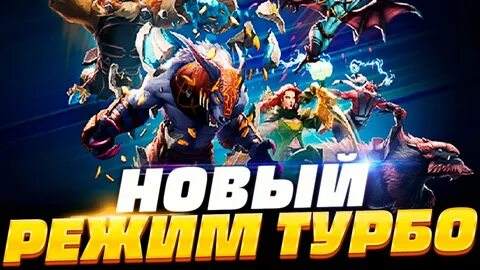 Турбо в доте