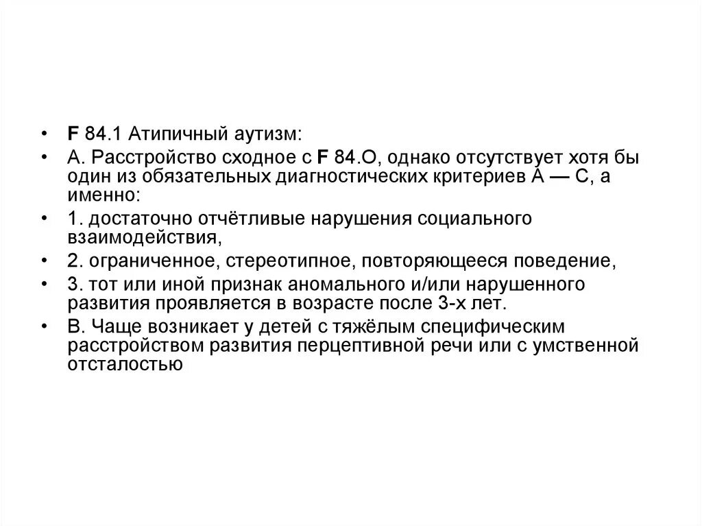 Диагноз f 84. Атипичный аутизм. Атипичный аутизм у детей с умственной отсталостью. Аутизм с умственной отсталостью признаки. Атипичный аутизм и аутизм.