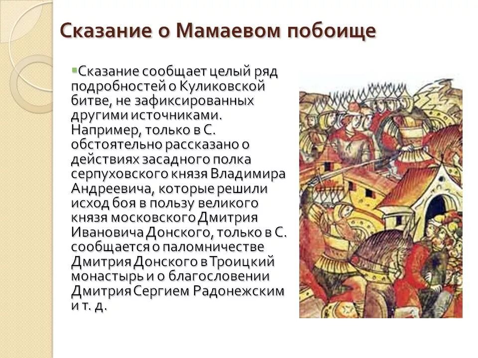 В каком веке создан памятник задонщина. Сказание о Мамаевом побоище Куликовская битва. Сказание о Мамаевом побоище краткое. Задонщина Сказание о Мамаевом побоище. Летописная повесть Сказание о Мамаевом побоище.