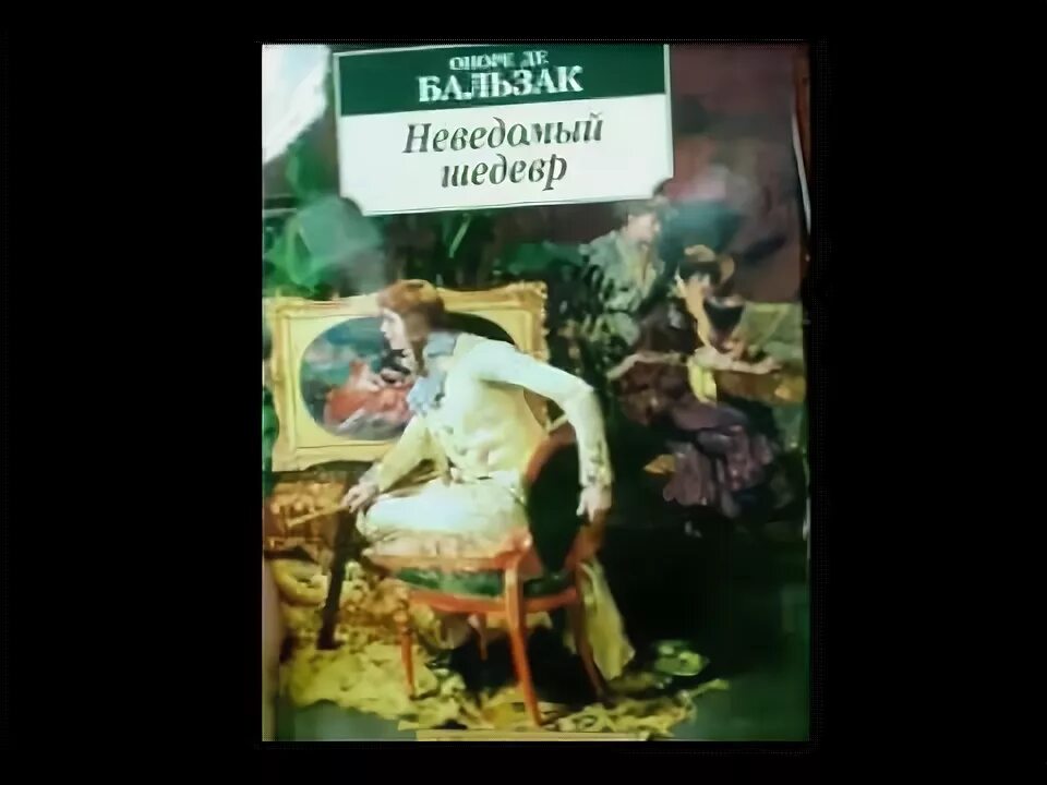 Бальзак неведомый. Оноре де Бальзак неведомый шедевр. Неведомый шедевр Оноре де Бальзак книга. Бальзак - герцогиня де Ланже. Бальзак неведомый шедевр читать.