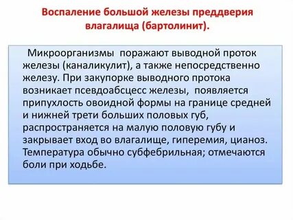 Воспаление железы