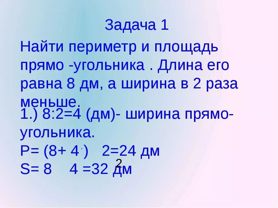 Найди 1 4 1 дециметра. Задачи на площадь и периметр прямоугольника. Задачи на длину и ширину. Задачи на нахождения сантиметров. Задачи на нахождение площади и периметра.