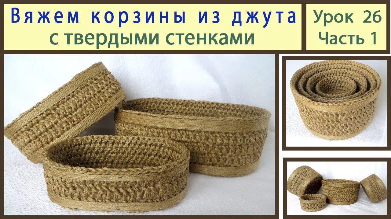 Схема корзины из джута. Вязаные пасхальные корзинки крючком схемы. Вязаные корзинки крючком. Вязаные корзинки крючком. Схема корзины из джута.