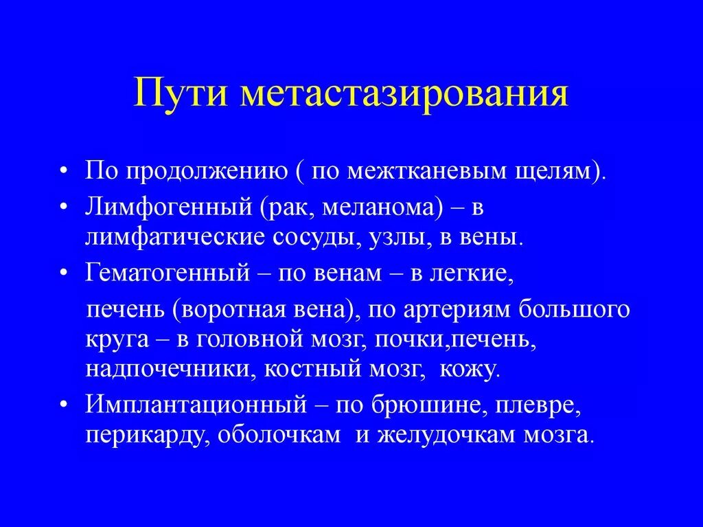 Пути метастазирования рака. Пути метастазирования опухолей. Имплантационный путь метастазирования опухолей. Пути метастазирования злокачественных опухолей. Закономерности и пути метастазирования злокачественных опухолей.