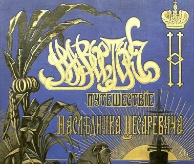 Путешествие на восток