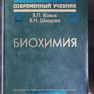 Биохимия учебник
