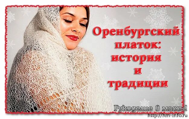 День пухового платка. Дни оренбургского пухового платка. Оренбургский платок. Платок праздник покрова 7. День пухового платка.