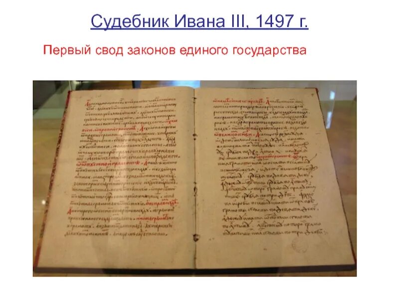 Судебник Ивана III 1497 Г. Единый свод законов Судебник Ивана 3. Общерусский Судебник Ивана 3. Судебник Ивана III, 1497 Г. картинки. Указы ивана 3