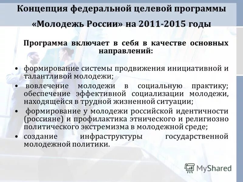 Федеральные целевые программы. Целевая программа молодежь России. Молодёжные программы в России. Программа для молодежи.