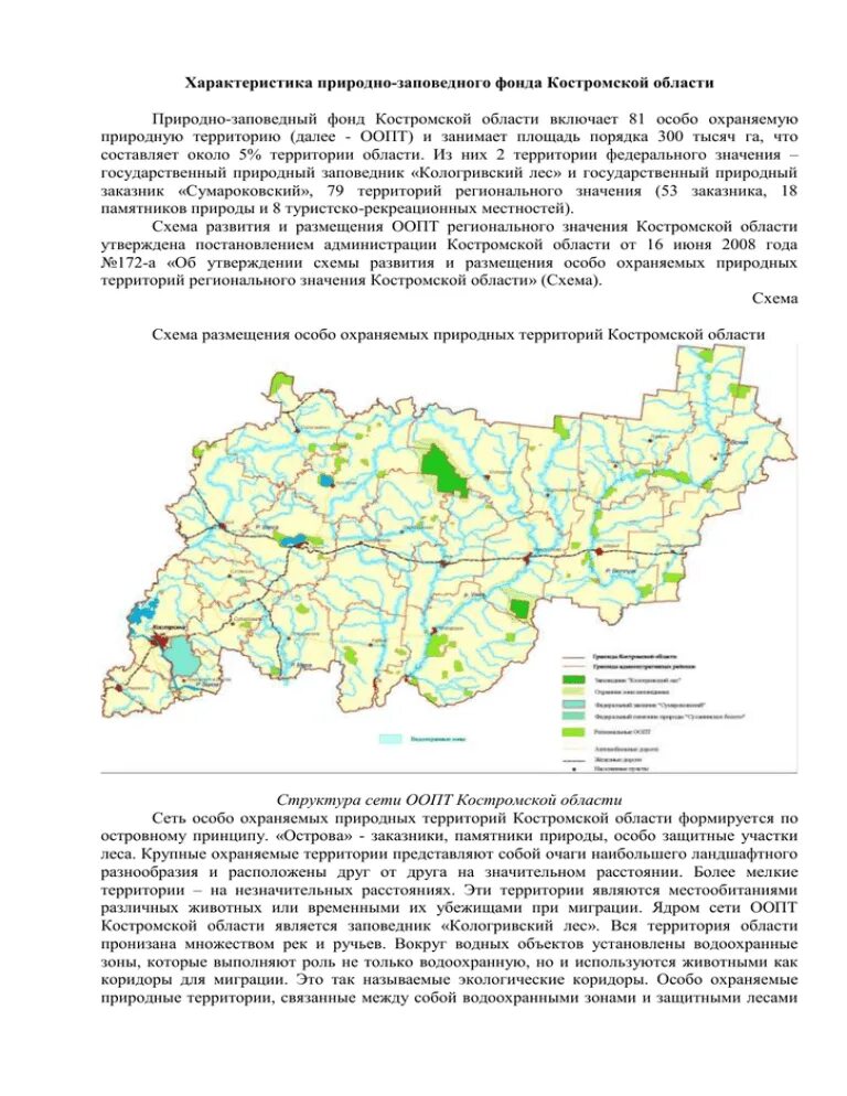 Природно заповедный фонд. Характеристика природного заповедного фонда. ООПТ Костромской области. Структура природно-заповедного фонда.. Особо охраняемые природные территории Костромской области на карте.