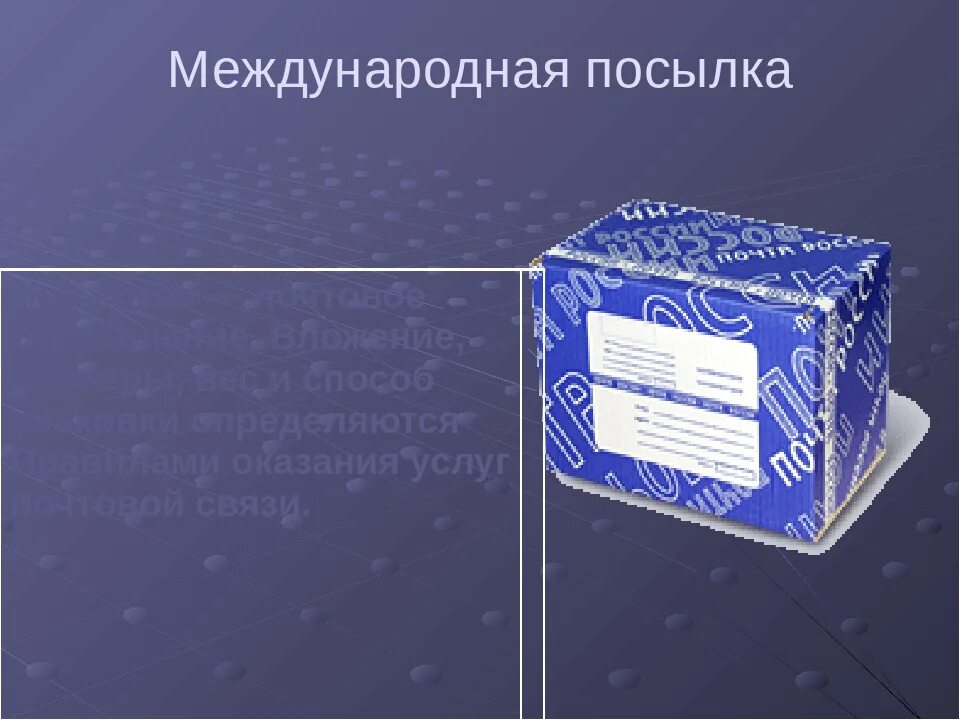 Международные почтовые отправления. Упаковка международных почтовых отправлений. Международная посылка почта. Посылка почта России.