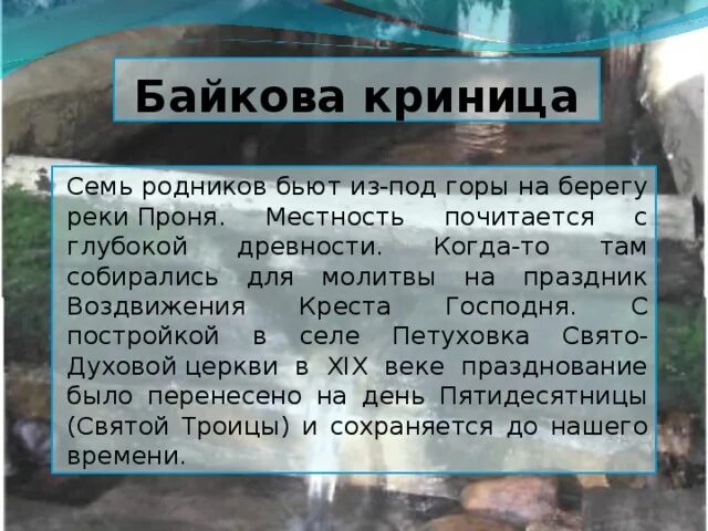 Семь родников. Родники Байково. Гора Семиродники. Родничок из под Каменистого берега.