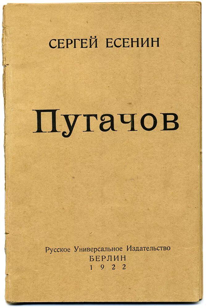 Главы поэмы есенина пугачев. Поэма Пугачев Есенин. Есенин Пугачев книга. Есенин Пугачев обложка.