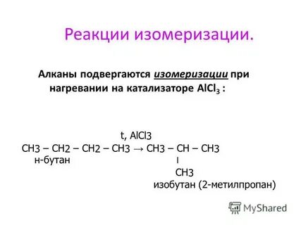 Изомеризация этана уравнение