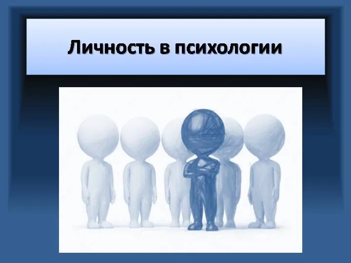 Личность в науках. Личность в науках