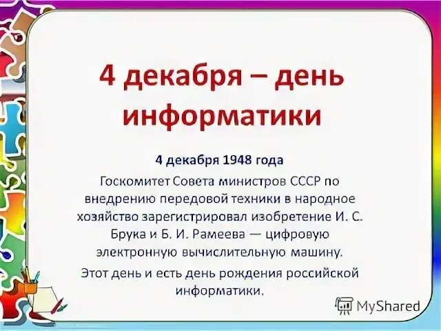 История дня информатики. Всемирный день информатики. 1948 день информатики. 5 декабря день информатики. 4 января день информатики.