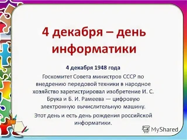 День информатики. Открытка ко Дню информатики. День информатики в России. Как отмечают день информатики. День информатики урок