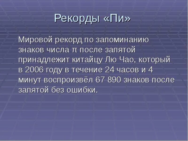 Число пи после запятой. Рекорд числа пи. Число пи знаков после запятой. Рекорд запоминания числа пи в мире. Число пи рекорд