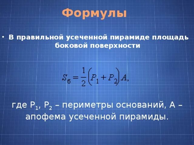 Найти полную площадь усеченной пирамиды. Найти полную площадь усеченной пирамиды