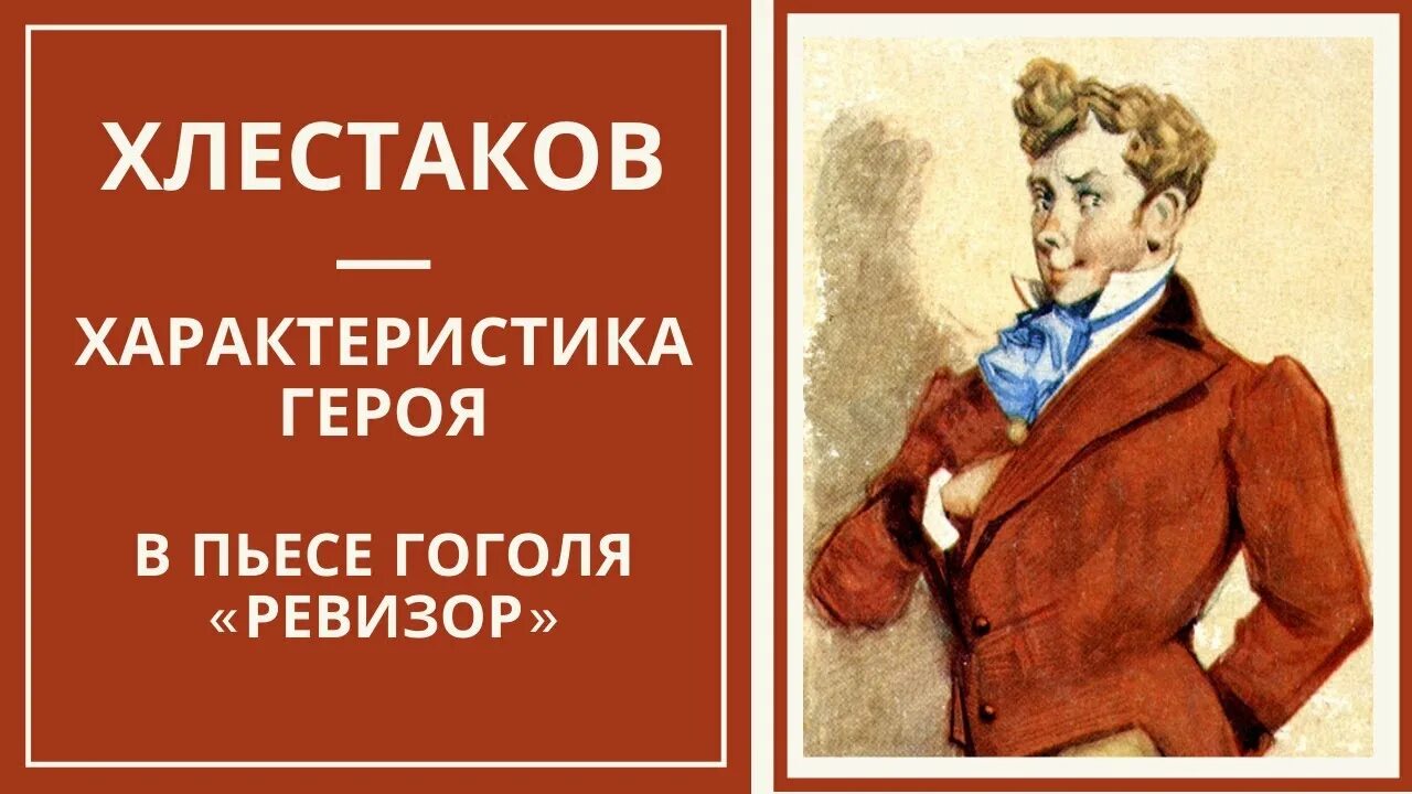 Хлестаков и хлестаковщина в комедии Ревизор. Образ Хлестакова в комедии Ревизор. Хлестаков и хлестаковщина в комедии Гоголя Ревизор. Хлестаков – главный герой комедии Гоголя «Ревизор».