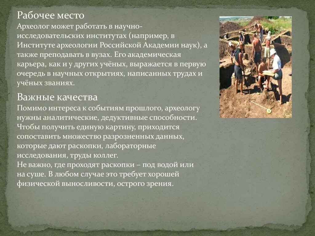 Какую работу выполняют люди профессии археолог. Рабочее место археолога. Презентация на тему профессия археология. Профессия археолог презентация. Доклад о профессии археолог.