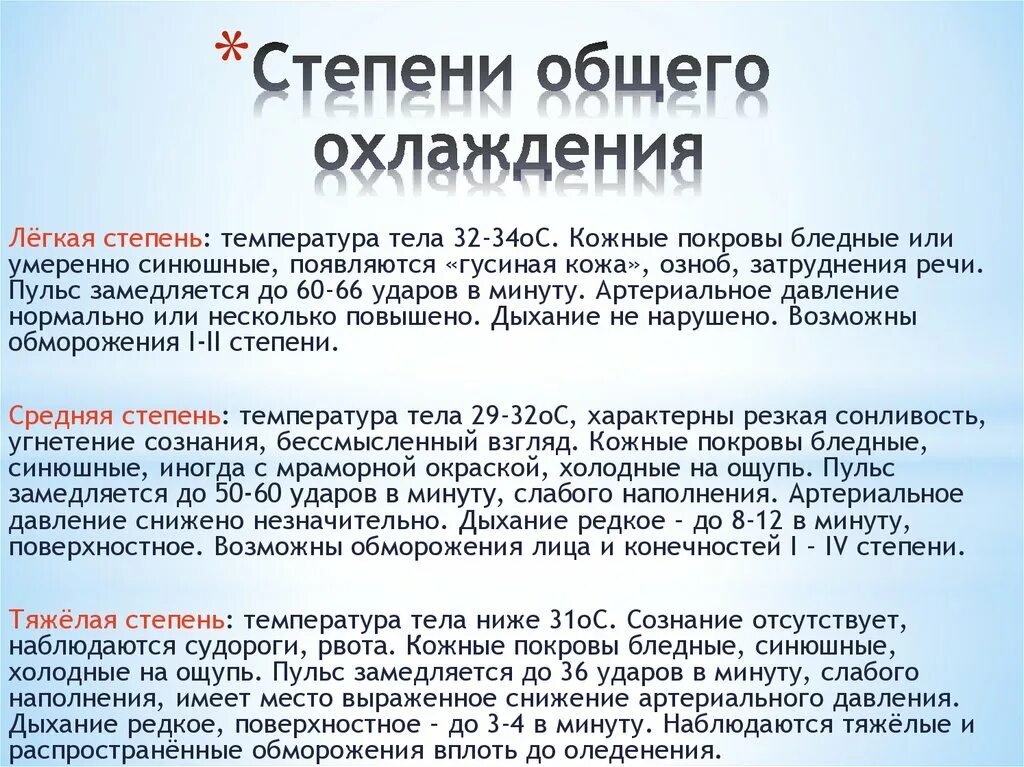 Температура 37 после переохлаждения. Степени общего охлаждения. Степени общего охлаждения организма. Легкая степень общего охлаждения характеризуется. Первая стадия общего охлаждения.