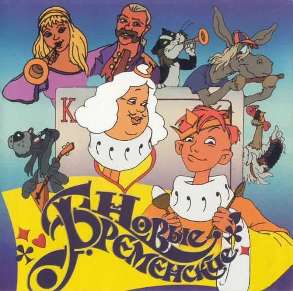 Новые бременские dvd. Новые бременские озвучивали. Новые бременские 2000. Бременские музыканты 2000. Новые бременские музыканты атаманша.