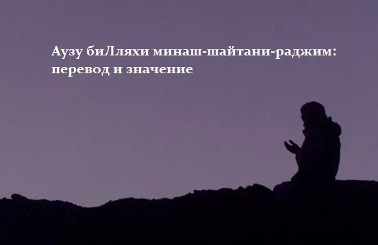 Шайтани раджим перевод. Аузбубиляки мина шайтони рожим. Аузуютлляхи мина щайтани раджим. Аузу билляхи мина шайтани. Аузу билчхи имени шайтан роджим.