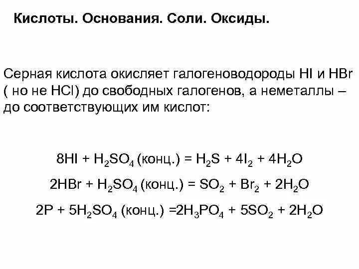 Реакция оксида магния с оксидом серы 6. Реакция концентрированной серной кислоты с солями. Взаимодействие серной кислоты с галогенами. Серная кислота с неметаллами. Реакция серной кислоты с неметаллами.