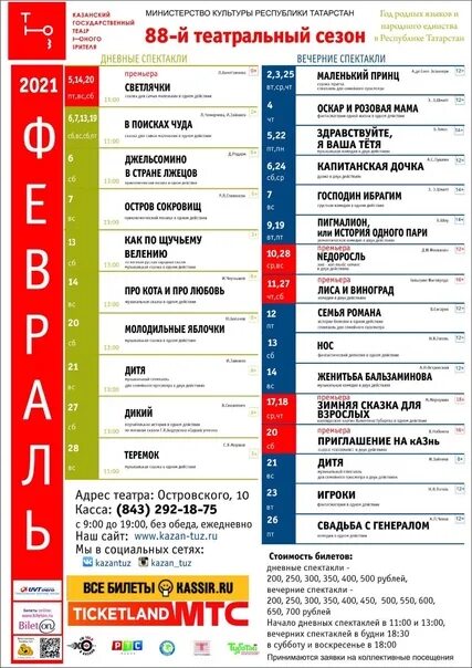 Афиша казань март 2024 год. Афиша на февраль. ТЮЗ Казань афиша. Репертуар театра на февраль. Афиша ТЮЗ февраль.