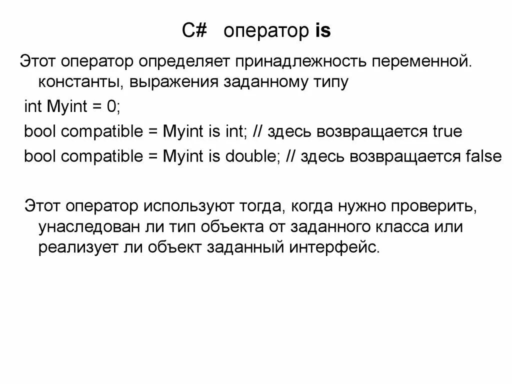 C выражение типа. Операторы в c#. Оператор is c#. Операторы и выражения c#. Логические операторы c#.