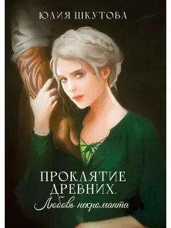 Проклятье некроманта слушать